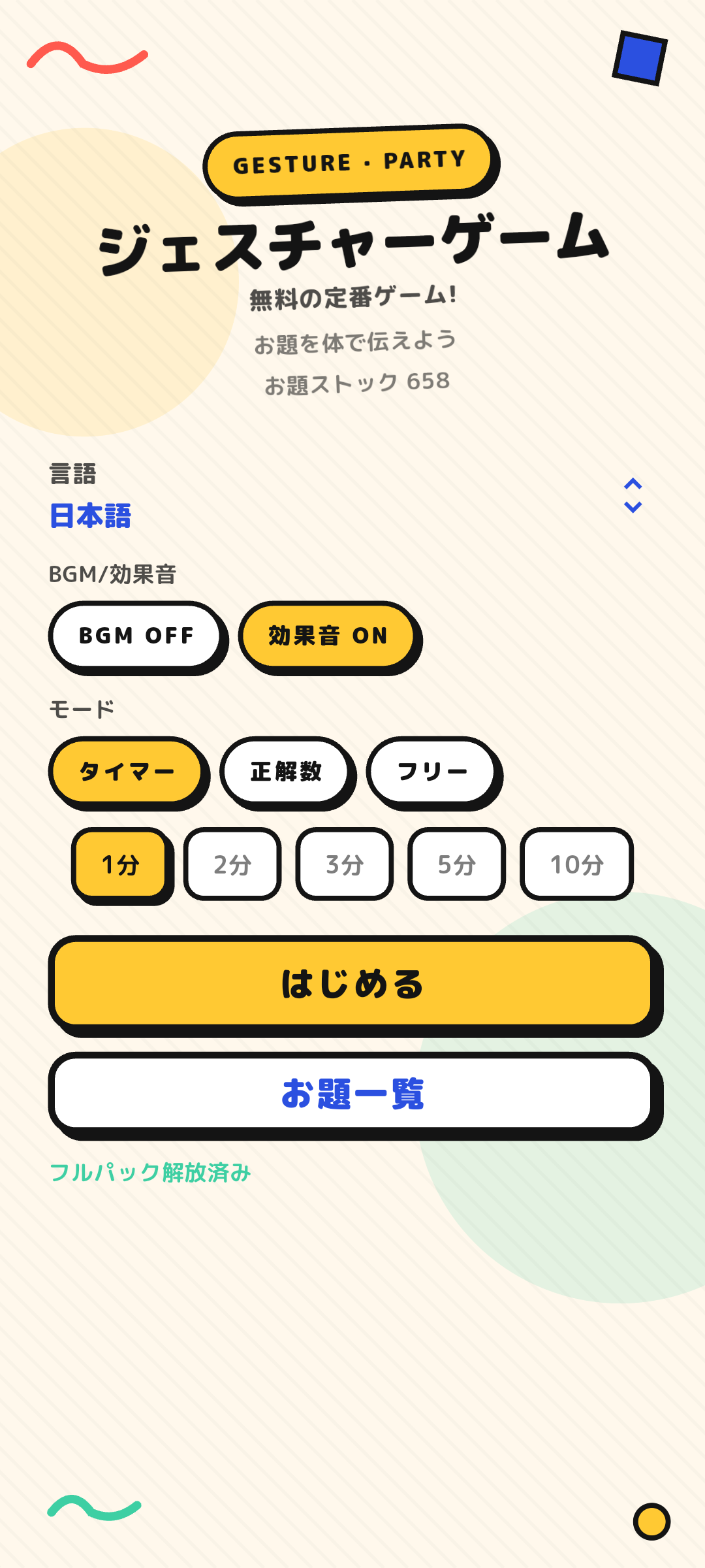 ジェスチャーゲーム タイトル画面