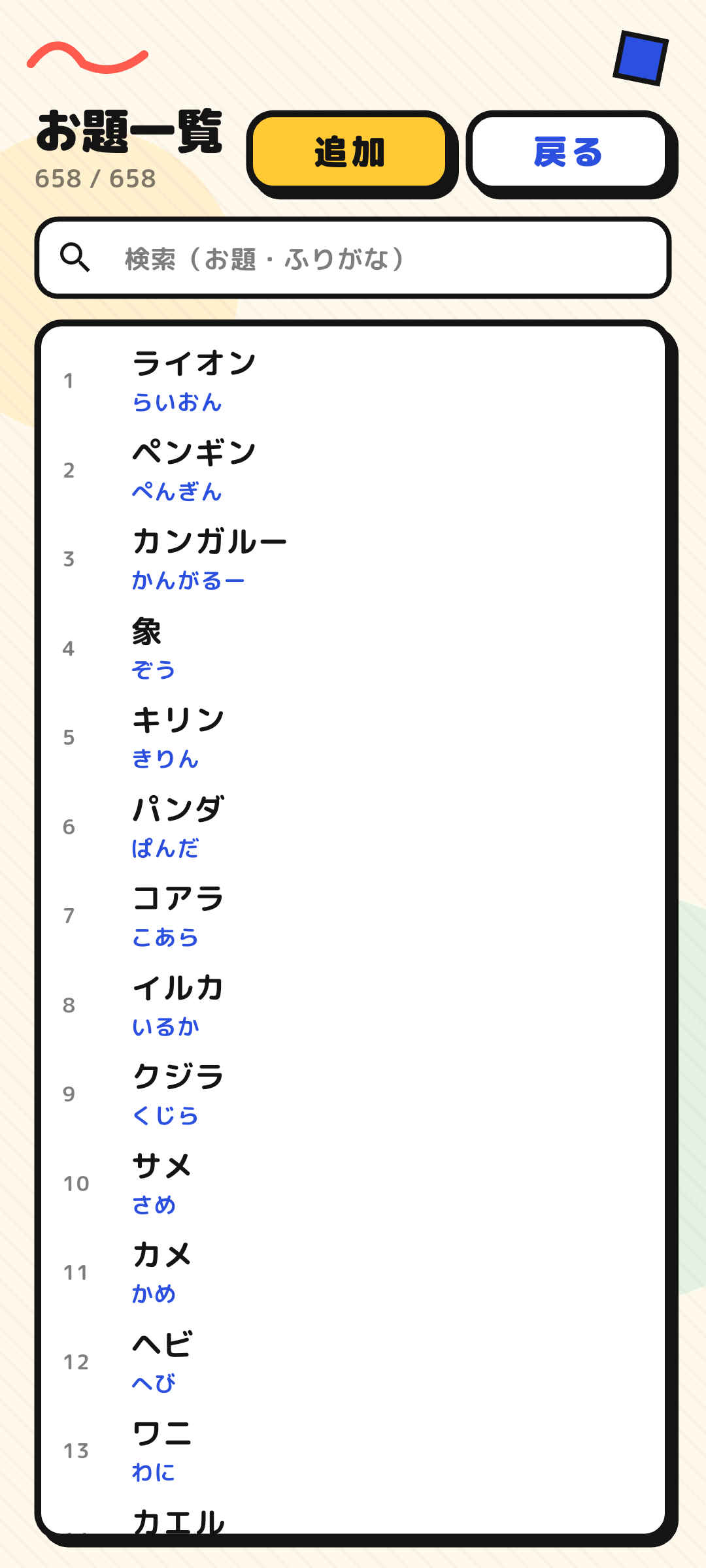 ジェスチャーゲーム お題一覧・追加画面