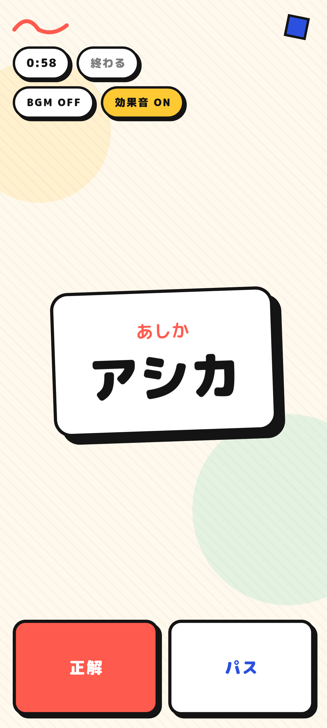 ジェスチャーゲーム プレイ画面