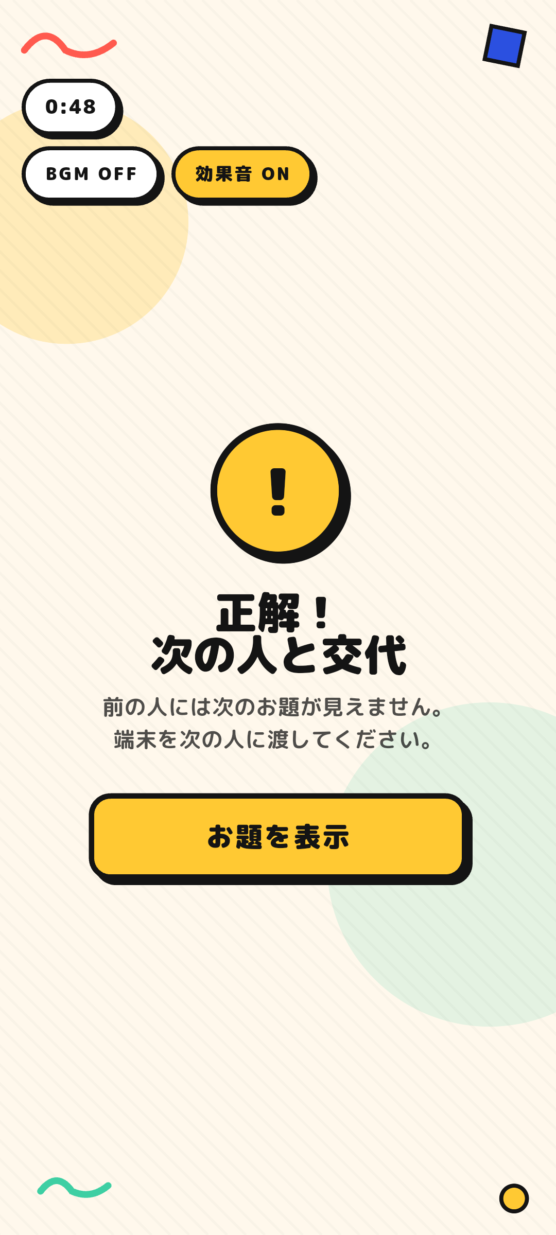 ジェスチャーゲーム 交代画面