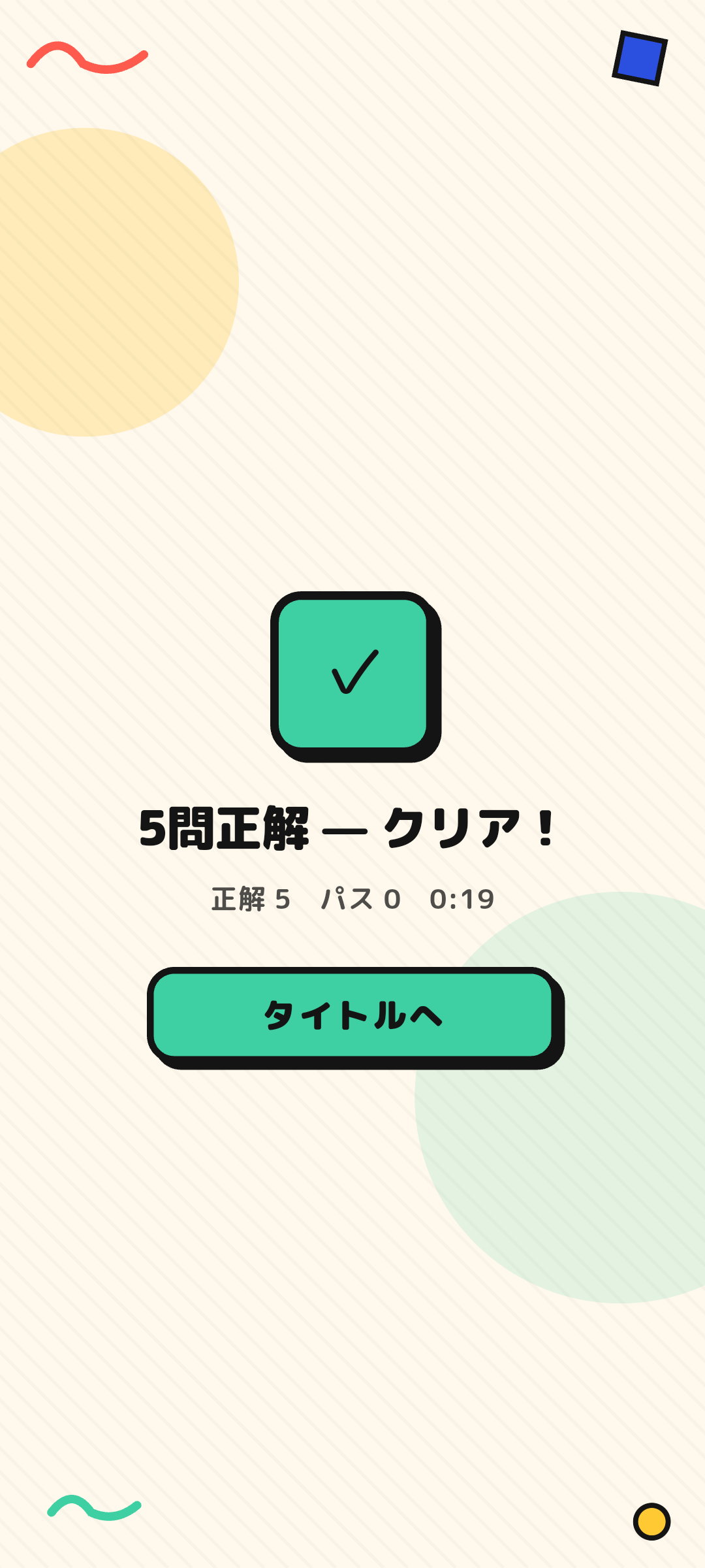 ジェスチャーゲーム 結果発表画面